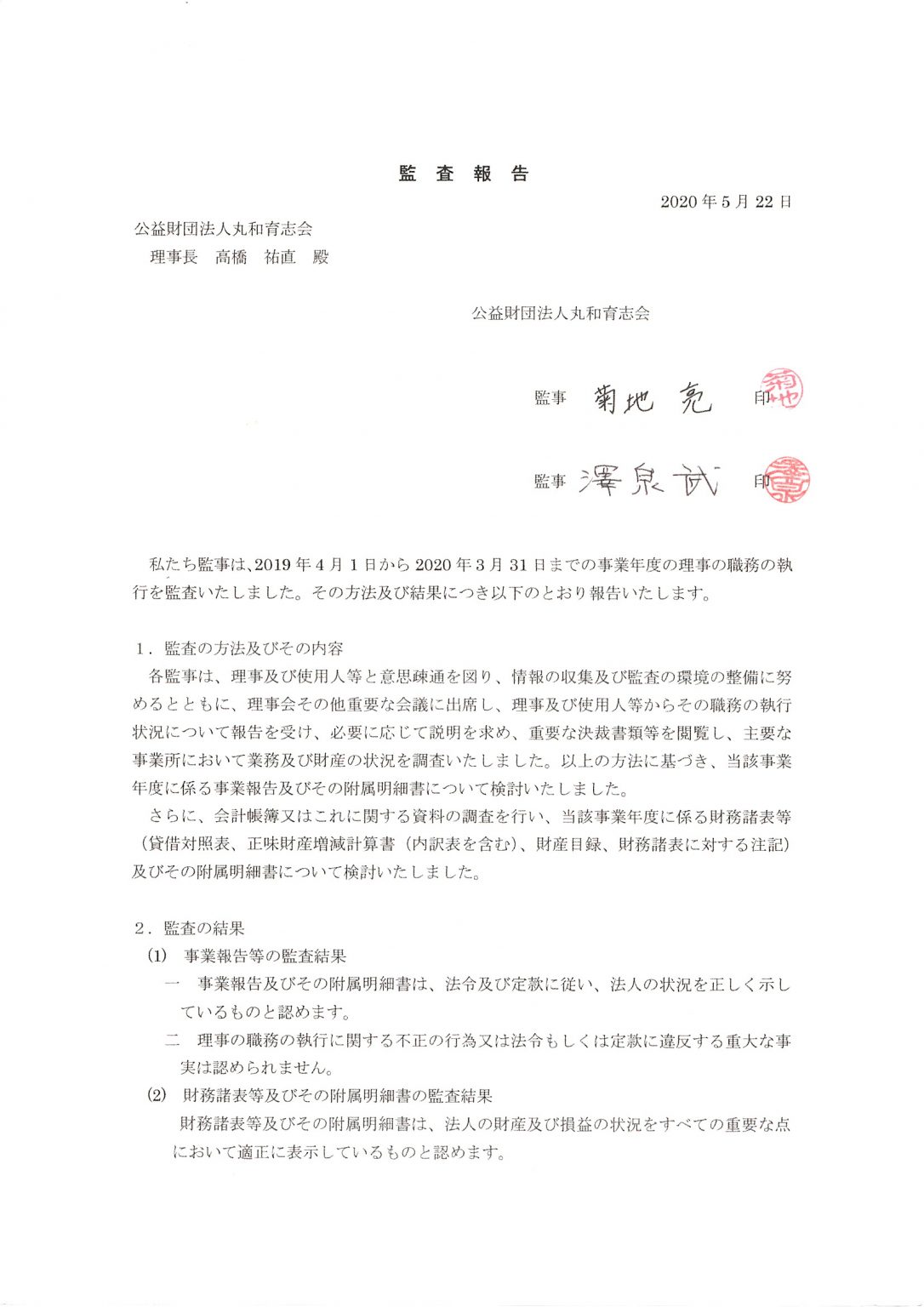 監事監査報告 公益財団法人 丸和育志会